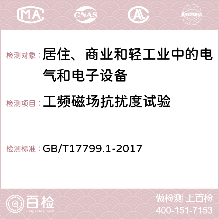 工频磁场抗扰度试验 电磁兼容 通用标准 居住、商业和轻工业环境中的抗扰度试验 GB/T17799.1-2017 1.1