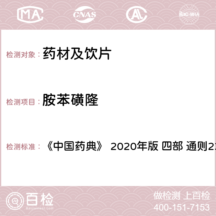 胺苯磺隆 药材及饮片（植物类）中禁用农药多残留测定法 《中国药典》 2020年版 四部 
通则2341