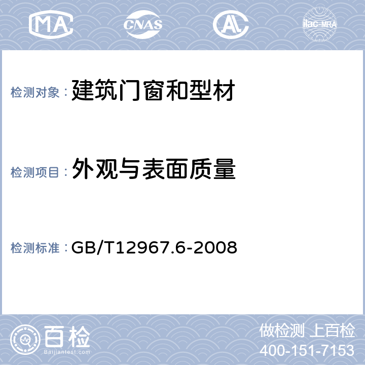 外观与表面质量 铝及铝合金阳极氧化膜检测方法 第6部分：目视观察法检验着色阳极氧化膜色差和外观质量 GB/T12967.6-2008