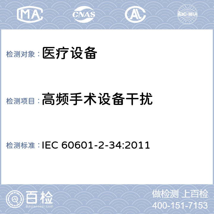 高频手术设备干扰 医用电气设备。第2 - 34部分:侵入式血压监测设备基本安全和基本性能的特殊要求 IEC 60601-2-34:2011 202, 202.6.2.101