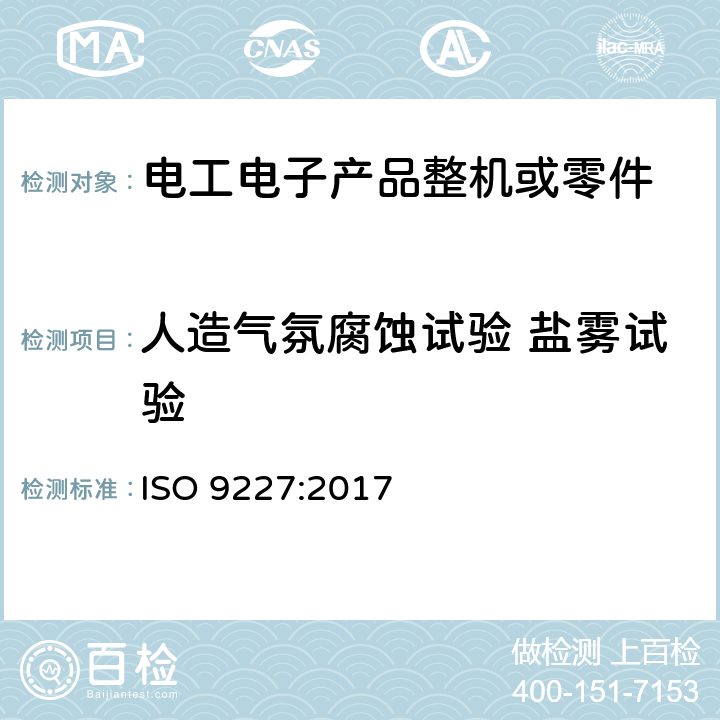 人造气氛腐蚀试验 盐雾试验 ISO 9227:2017   3、7、8、9、10