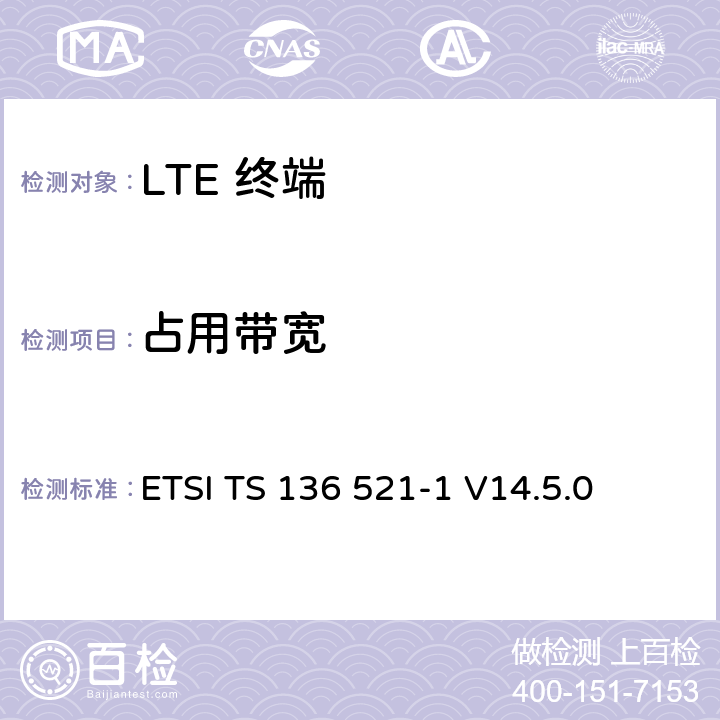 占用带宽 "LTE； 演进型通用陆地无线接入(E-UTRA)； 用户设备一致性技术规范； 无线发射和接收； 第一部分: 一致性测试" ETSI TS 136 521-1 V14.5.0 6.6.1