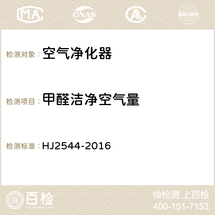甲醛洁净空气量 环境标志产品技术要求 空气净化器 HJ2544-2016 6.3