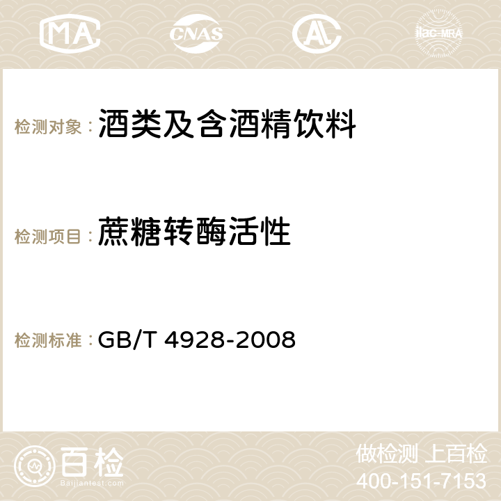 蔗糖转酶活性 啤酒分析方法 GB/T 4928-2008