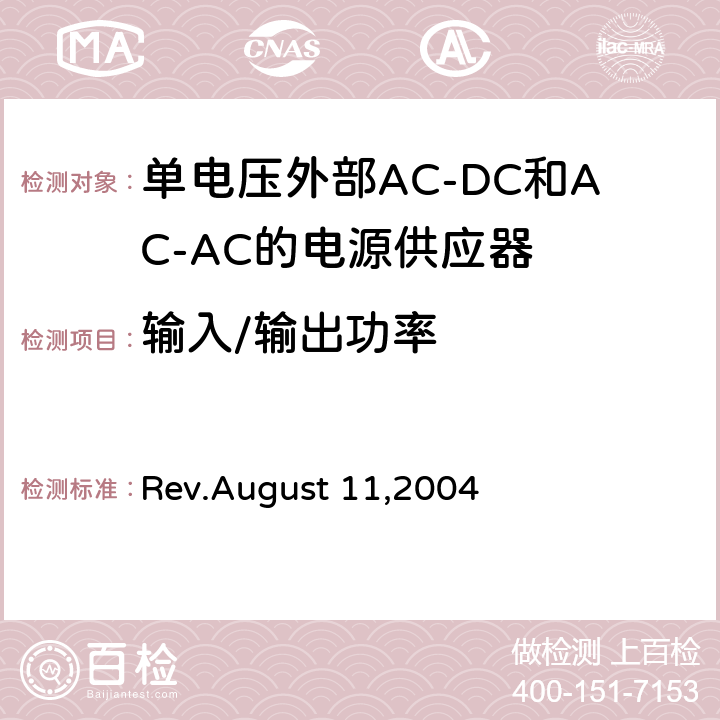 输入/输出功率 Rev.August 11,2004 单电压外部AC-DC和AC-AC的电源供应器能源效率的测试方法  5