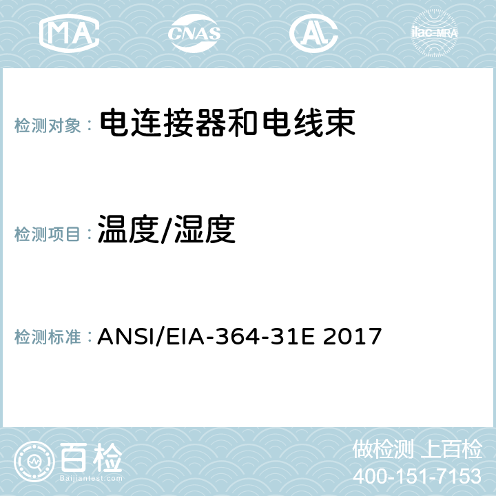温度/湿度 ANSI/EIA-364-31 电连接器用湿度试验规程 E 2017
