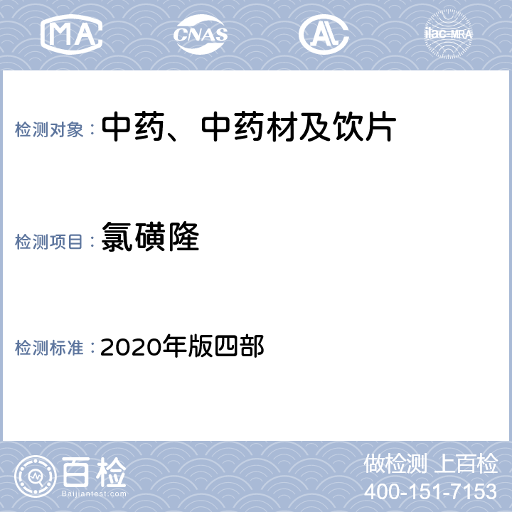 氯磺隆 《中国药典》 2020年版四部 通则2341农药残留量测定法