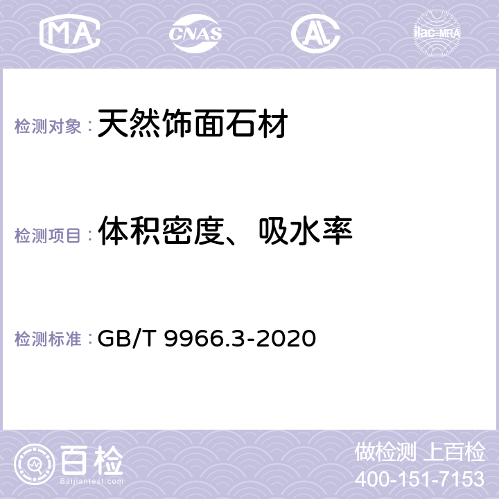 体积密度、吸水率 《天然石材试验方法 第3部分：吸水率、体积密度、真密度、真气孔率试验》 GB/T 9966.3-2020 （5.1）