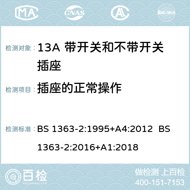 插座的正常操作 13A插头，插座，转换器和连接器 第2部分：13A带开关和不带开关插座规范 BS 1363-2:1995+A4:2012 BS 1363-2:2016+A1:2018 18