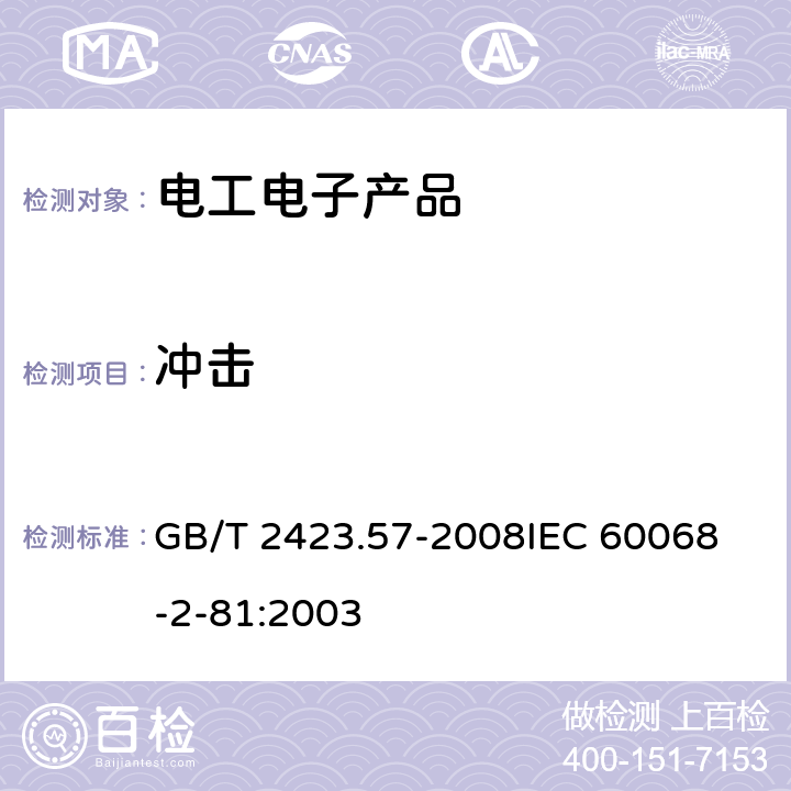 沖擊 電工電子產品環境試驗 第2部分：試驗方法Ei：沖擊 沖擊響應譜合成 GB/T 2423.57-2008
IEC 60068-2-81:2003