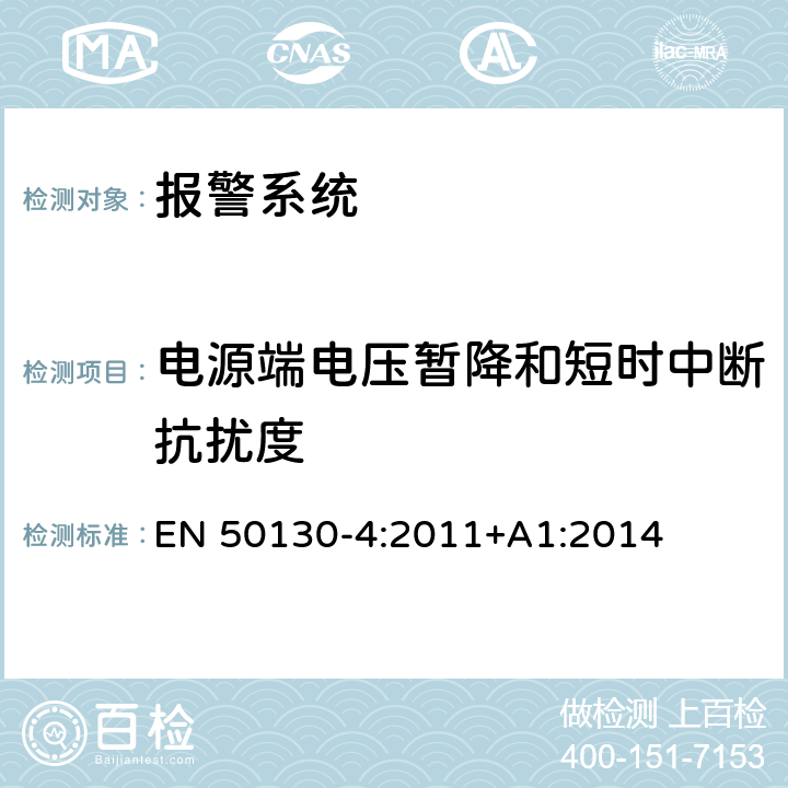 电源端电压暂降和短时中断抗扰度 报警系统-第四部分火灾，偷窃，劫匪，闭录电视，进入控制及社会报警系统中相关器件的电磁兼容抗干扰的要求 EN 50130-4:2011+A1:2014 8