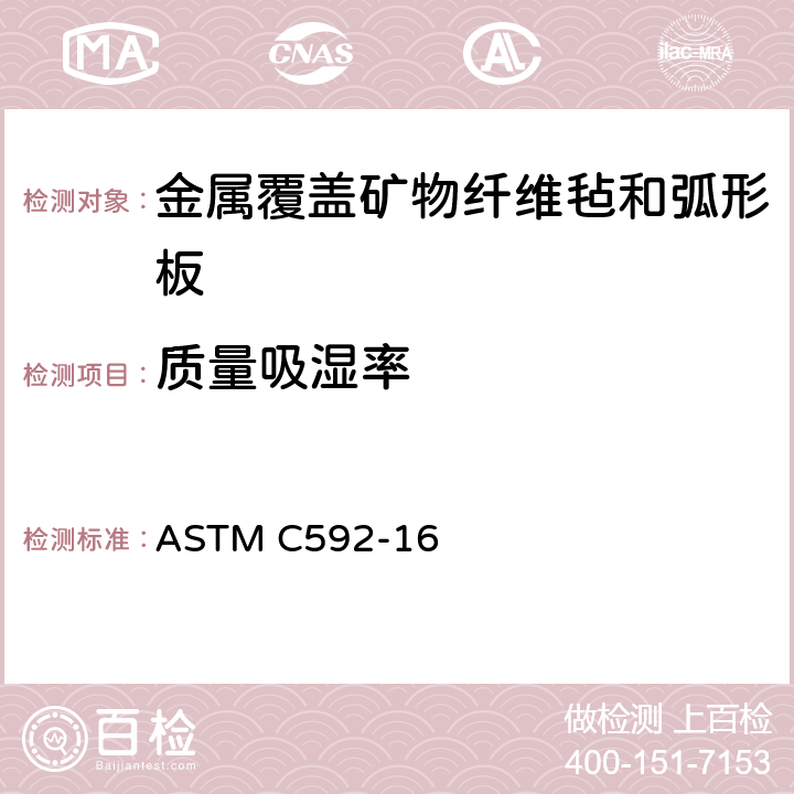质量吸湿率 《金属覆盖矿物纤维毡和弧形板绝热材料规范（工业型）》 ASTM C592-16 （11.8）
