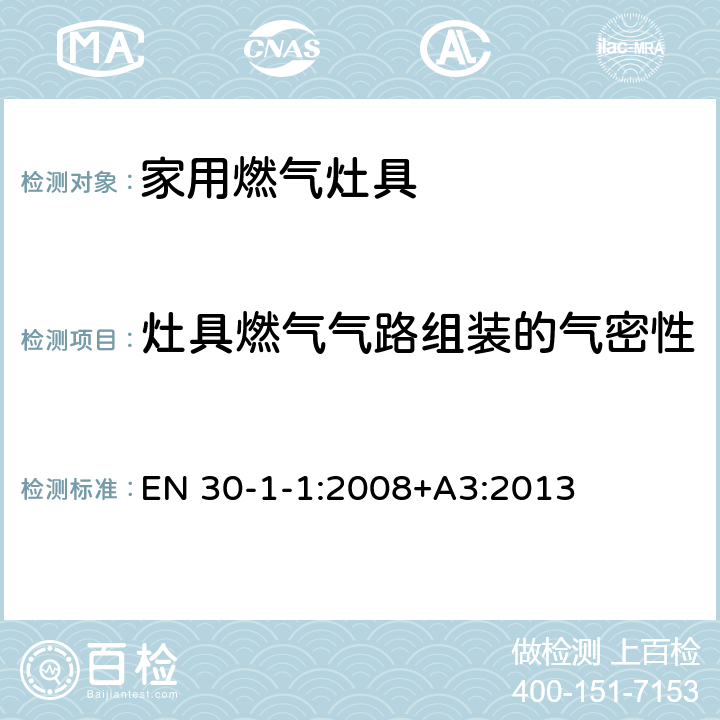 灶具燃气气路组装的气密性 家用燃气灶具.第1-1部分：安全性.总则 EN 30-1-1:2008+A3:2013 5.1.5