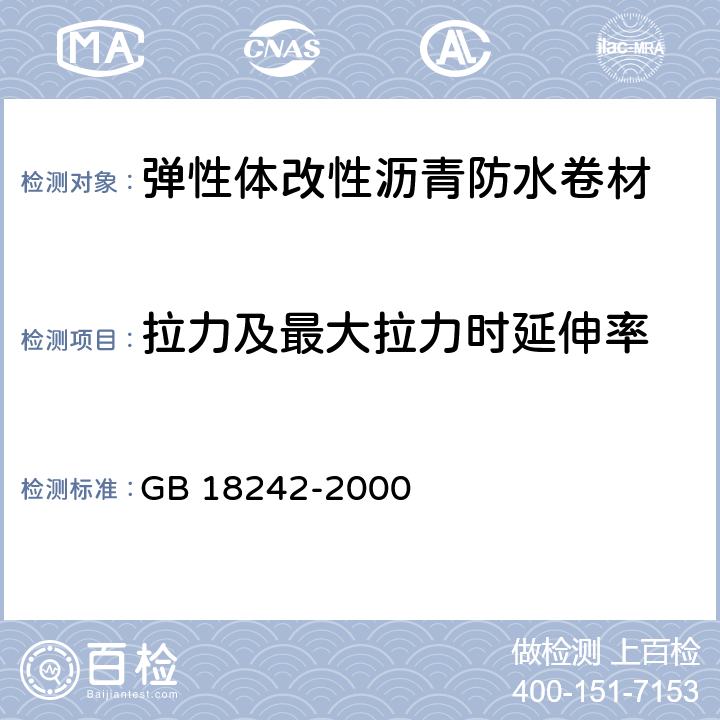 拉力及最大拉力时延伸率 《弹性体改性沥青防水卷材》 GB 18242-2000 （5.3.3）