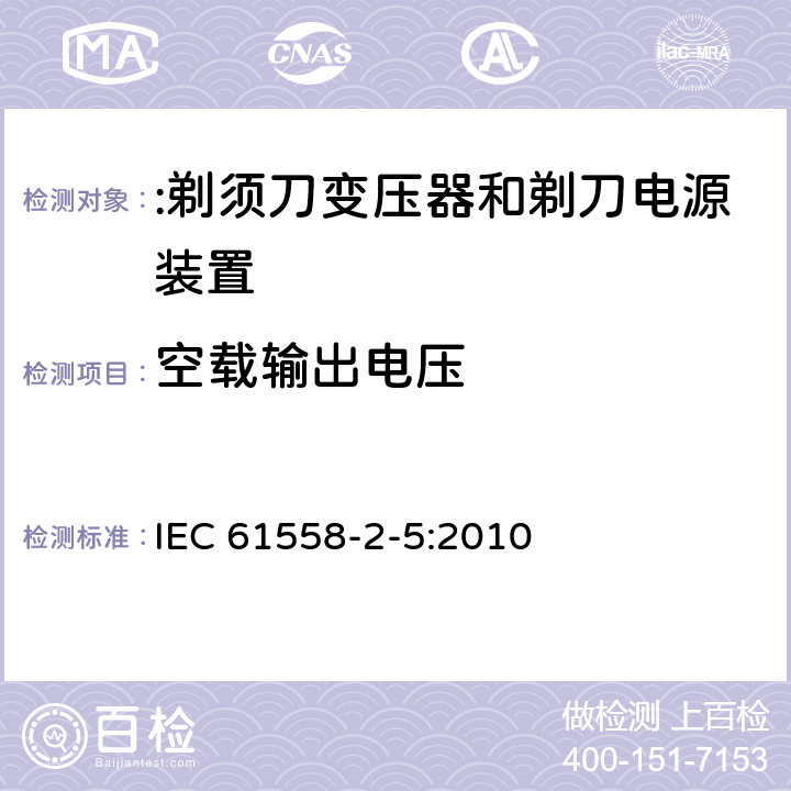 空载输出电压 电力变压器、电源装置及类似设备的安全 第2-5部分:剃须刀变压器和剃刀电源装置的特殊要求 IEC 61558-2-5:2010 12