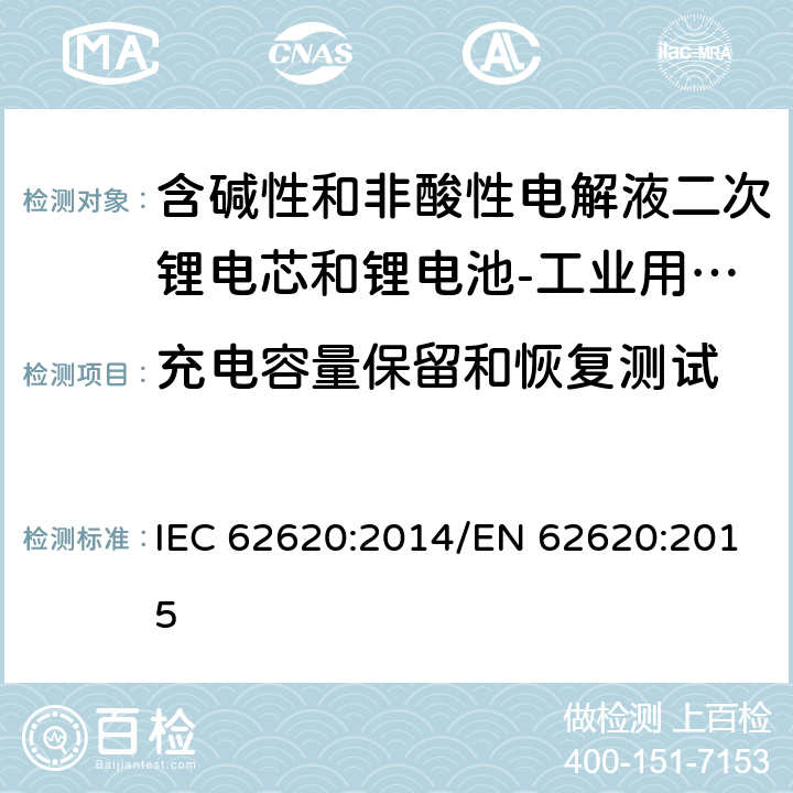 充电容量保留和恢复测试 含碱性和非酸性电解液二次锂电芯和锂电池-工业用二次锂电芯和锂电池 IEC 62620:2014/EN 62620:2015 6.4
