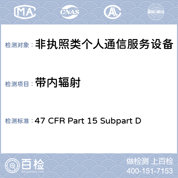 带内辐射 47 CFR PART 15 非执照个人通信服务设备 47 CFR Part 15 Subpart D 15.323(d)