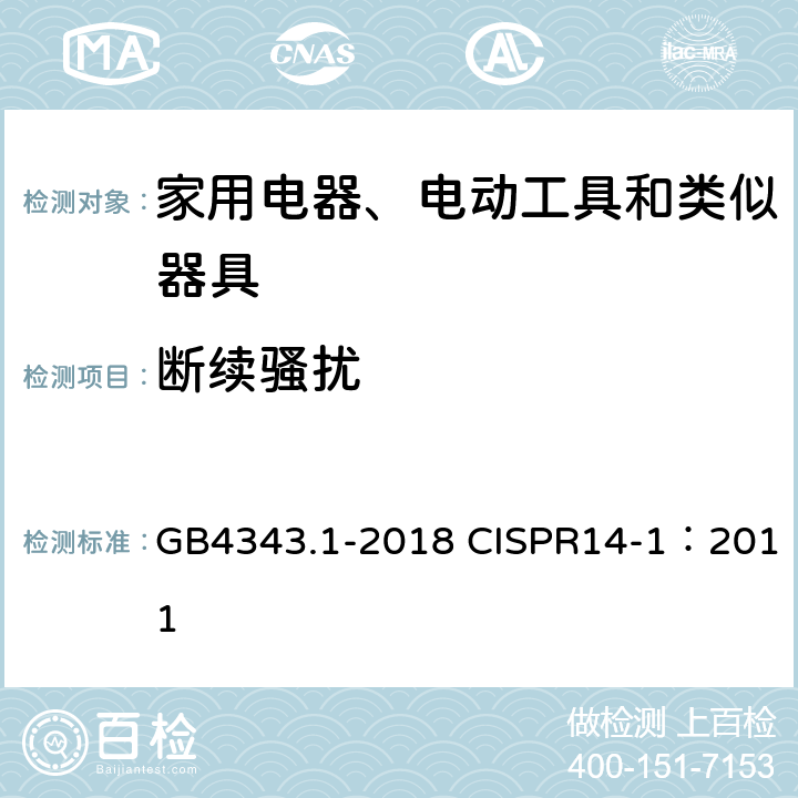 断续骚扰 家用电器、电动工具和类似器具的电磁兼容要求第一部分：发射 GB4343.1-2018 CISPR14-1：2011 5