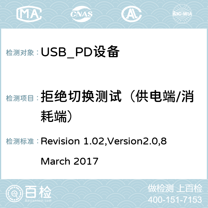 拒绝切换测试（供电端/消耗端） 电力传输符合性规范 Revision 1.02,Version2.0,8 March 2017