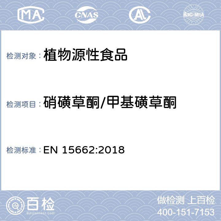 硝磺草酮/甲基磺草酮 植物源性食品 - 乙腈提取/分配和分散SPE净化后使用以GC和LC为基础的分析技术测定农药残留的多种方法 - 模块化QuEChERS方法 EN 15662:2018