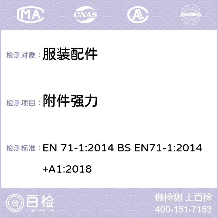 附件强力 附件强力 EN 71-1:2014 BS EN71-1:2014+A1:2018