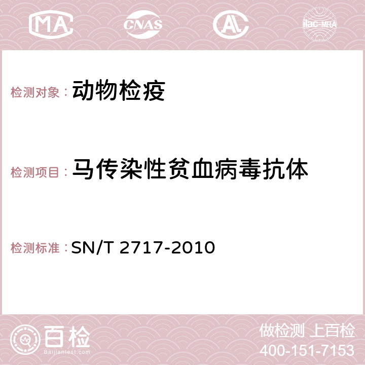 马传染性贫血病毒抗体 马传染性贫血检疫技术规范 SN/T 2717-2010