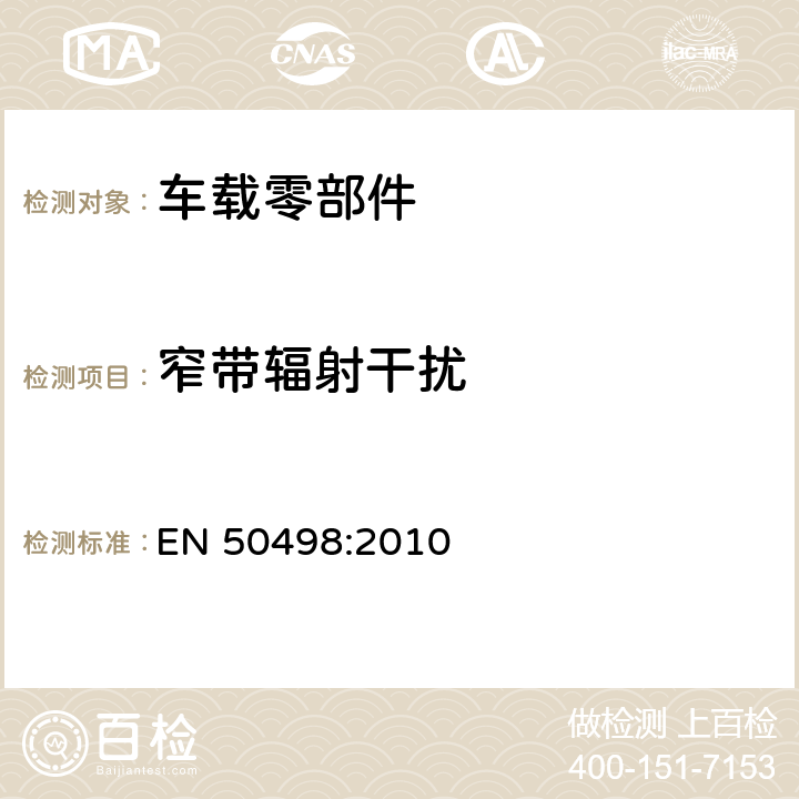 窄带辐射干扰 EN 50498:2010 电磁兼容 车载电子零部件(设备)的产品族标准  7.2