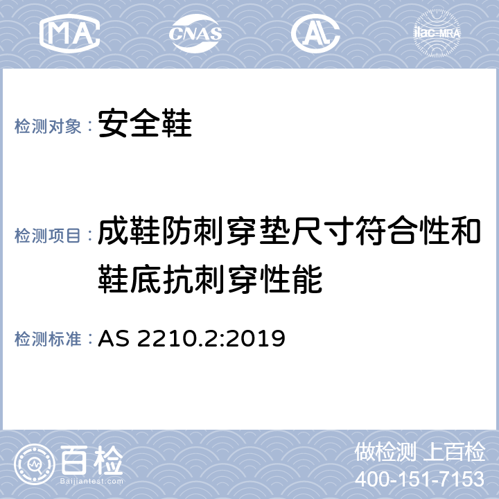 成鞋防刺穿垫尺寸符合性和鞋底抗刺穿性能 职业防护鞋 第二部分：测试方法 AS 2210.2:2019 5.8.2