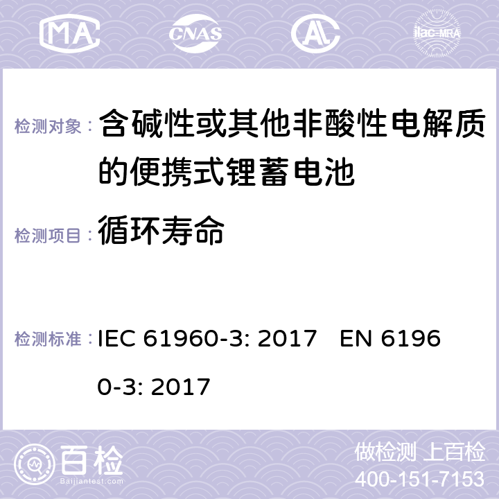 循环寿命 含碱性或其他非酸性电解质的蓄电池和蓄电池组 便携式锂蓄电池和蓄电池组 第三部分：棱形和圆柱形的可充电锂电池和锂电池组 IEC 61960-3: 2017 EN 61960-3: 2017 cl.7.6