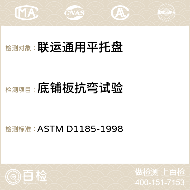 底铺板抗弯试验 在材料搬运和货运中使用的托盘和有关设备的标准试验方法 ASTM D1185-1998 8.5