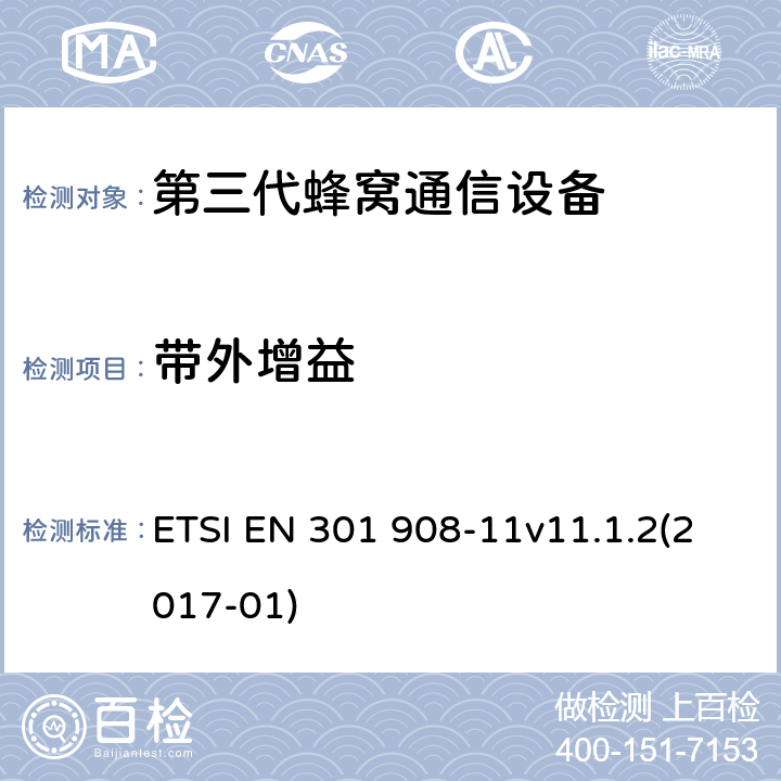 带外增益 国际移动通信的蜂窝网络;覆盖RED的3.2指令的基本要求;第11部分CDMA直接扩频（UTRA FDD）（中继器） ETSI EN 301 908-11v11.1.2(2017-01) 4.2.6