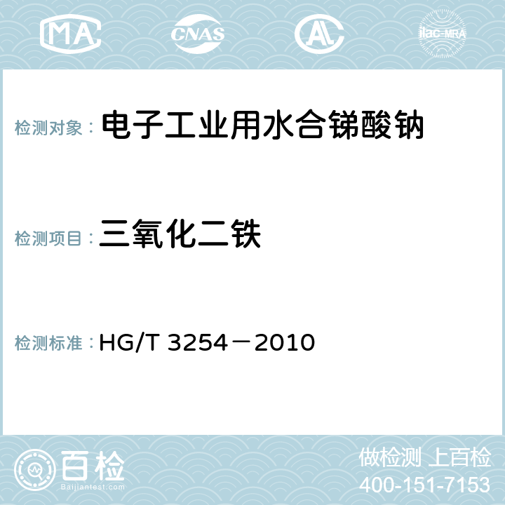 三氧化二铁 电子工业用水合锑酸钠 HG/T 3254－2010