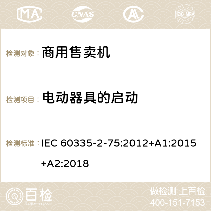 电动器具的启动 家用和类似用途电器的安全 第2-75部分:分配器和自动售货机的特殊要求 IEC 60335-2-75:2012+A1:2015+A2:2018 9