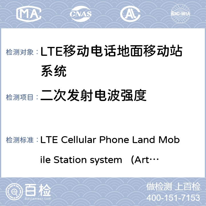 二次发射电波强度 移动电话地面移动站系统 LTE Cellular Phone Land Mobile Station system 
(Article 2 Clause 1 Item 11-19) ARIB STD-T104 6