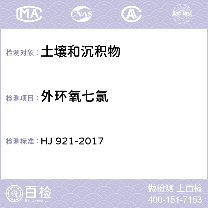 外环氧七氯 土壤和沉积物 有机氯农药的测定 气相色谱法 HJ 921-2017