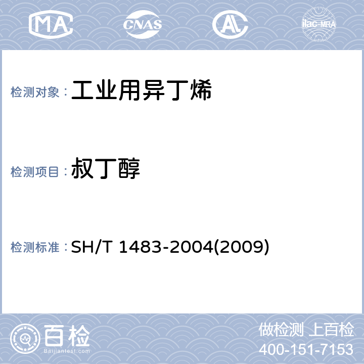 叔丁醇 工业用异丁烯含氧化合物的测定 气相色谱法 SH/T 1483-2004(2009) 3-10