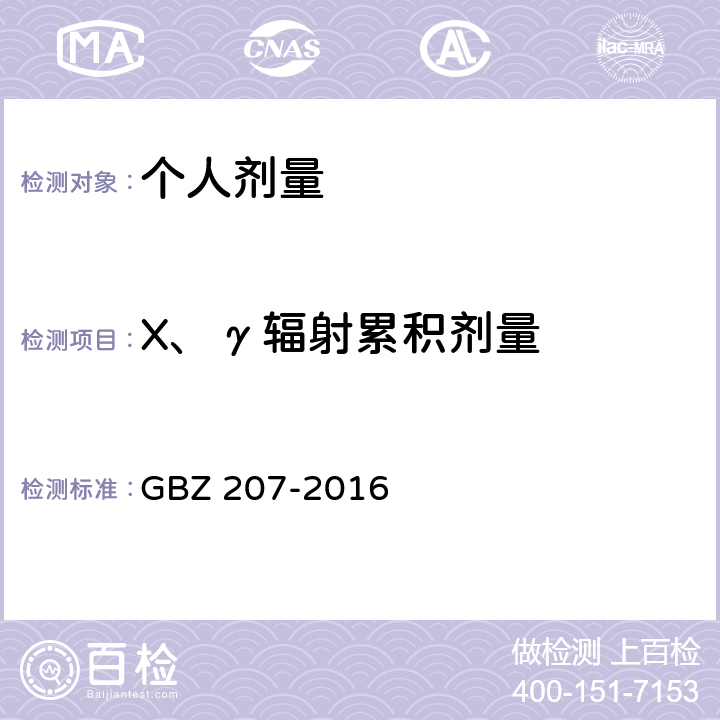 X、γ辐射累积剂量 外照射个人剂量系统性能检验规范 GBZ 207-2016