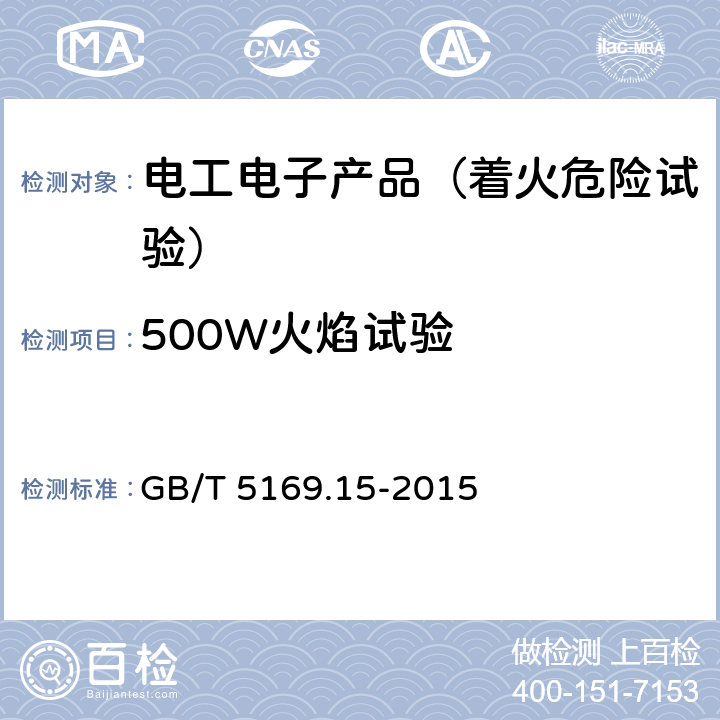 500W火焰试验 电工电子产品着火危险试验 第15部分：试验火焰 500W火焰 装置和确认试验方法 GB/T 5169.15-2015 4，5