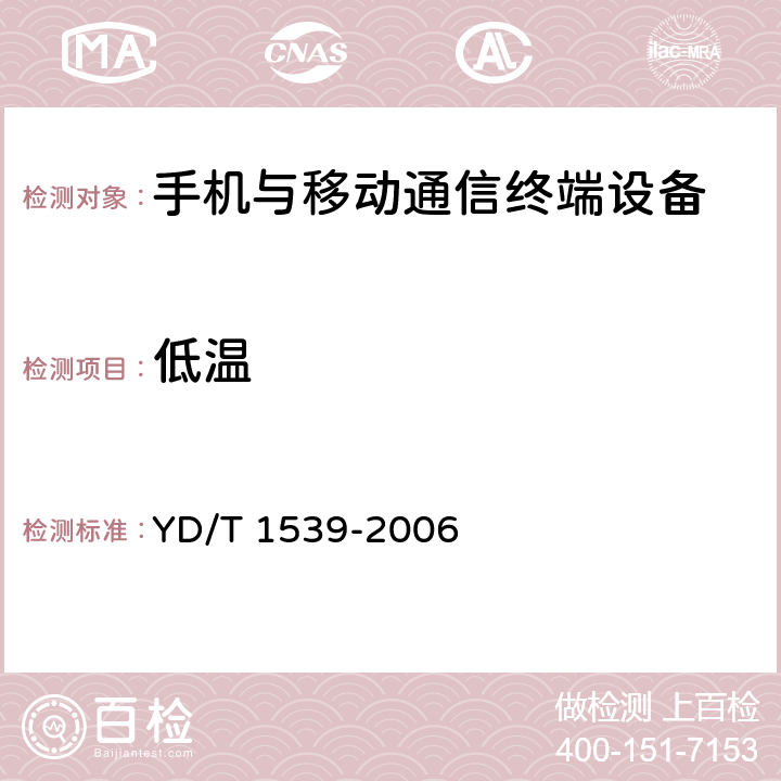 低溫 移動通信手持機可靠性技術要求和測試方法 YD/T 1539-2006 3.1.1，4.1.1