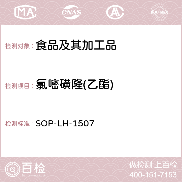 氯嘧磺隆(乙酯) 食品中多种农药残留的筛查测定方法—气相（液相）色谱/四级杆-飞行时间质谱法 SOP-LH-1507