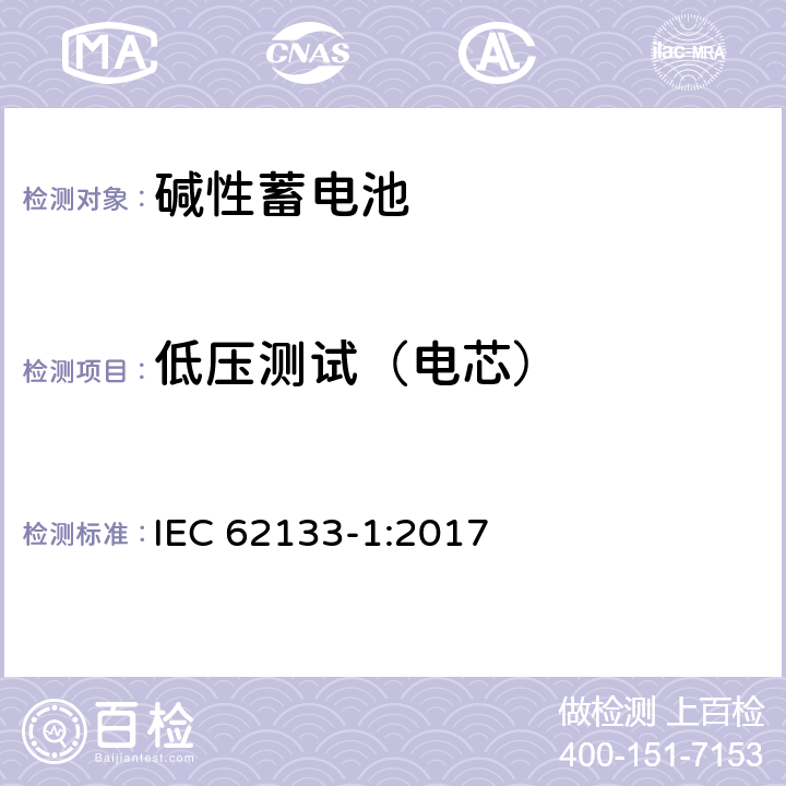 低压测试（电芯） 便携式电子产品用的含碱性或非酸性电解液的单体蓄电池和电池组-第1部分 镍体系 IEC 62133-1:2017 7.3.7