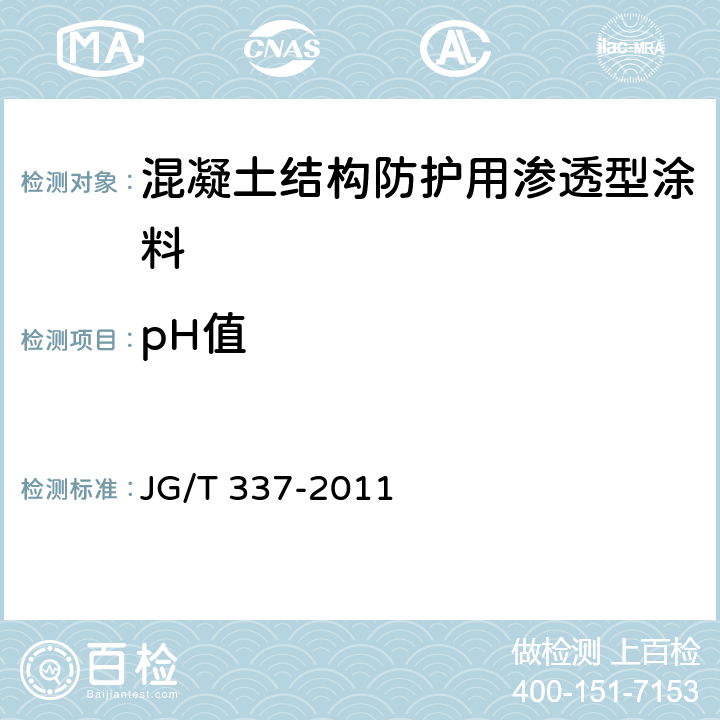 pH值 《混凝土结构防护用渗透型涂料》 JG/T 337-2011 （6.2.4）