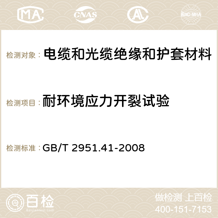 耐环境应力开裂试验 电缆和光缆绝缘和护套材料通用试验方法 第41部分：聚乙烯和聚丙烯混合料专用试验方法 耐环境应力开裂试验 熔体指数测量方法 直接燃烧法测量聚乙烯中碳黑和(或)矿物质填料含量 热重分析法(TGA)测量碳黑含量 显微镜法评估聚乙烯中碳黑分散度 GB/T 2951.41-2008 8