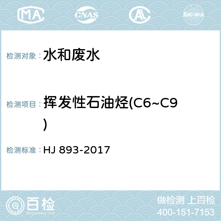 挥发性石油烃(C6~C9) HJ 893-2017 水质 挥发性石油烃C6-C9）的测定 吹扫捕集/气相色谱法
