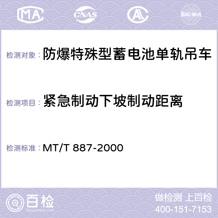 紧急制动下坡制动距离 DX25J防爆特殊型蓄电池单轨吊车 MT/T 887-2000 5.2.6/6.11