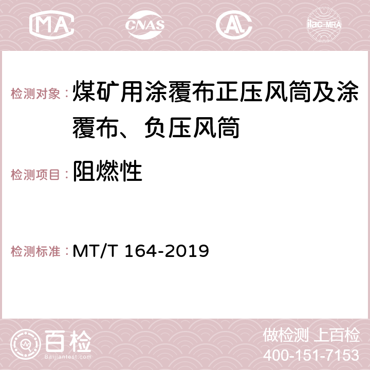 阻燃性 矿用涂覆布风筒通用技术条件 MT/T 164-2019 5.9/6.9