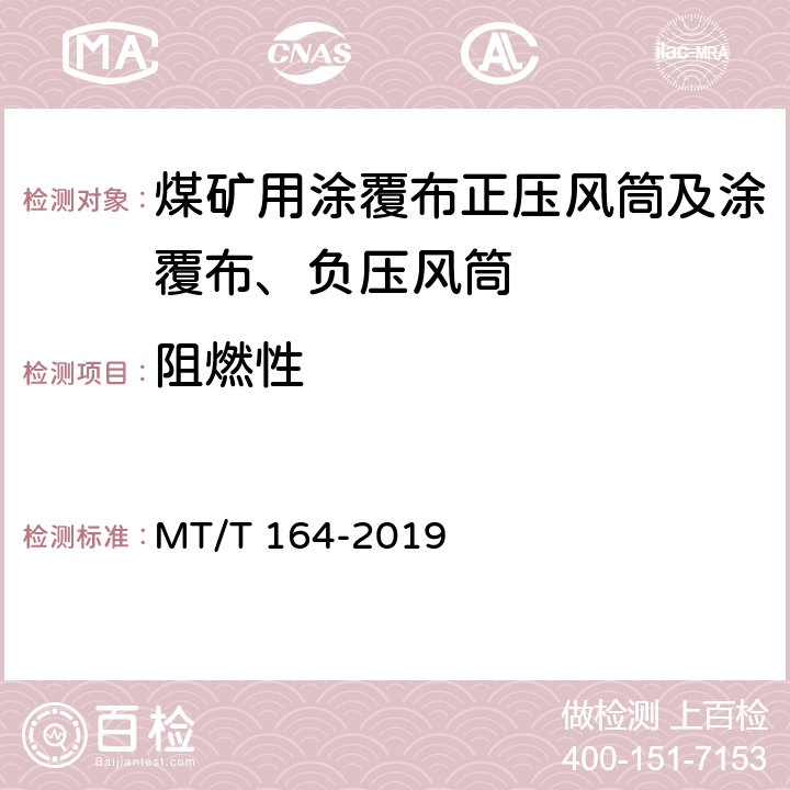 阻燃性 MT/T 164-2019 矿用涂覆布风筒通用技术条件