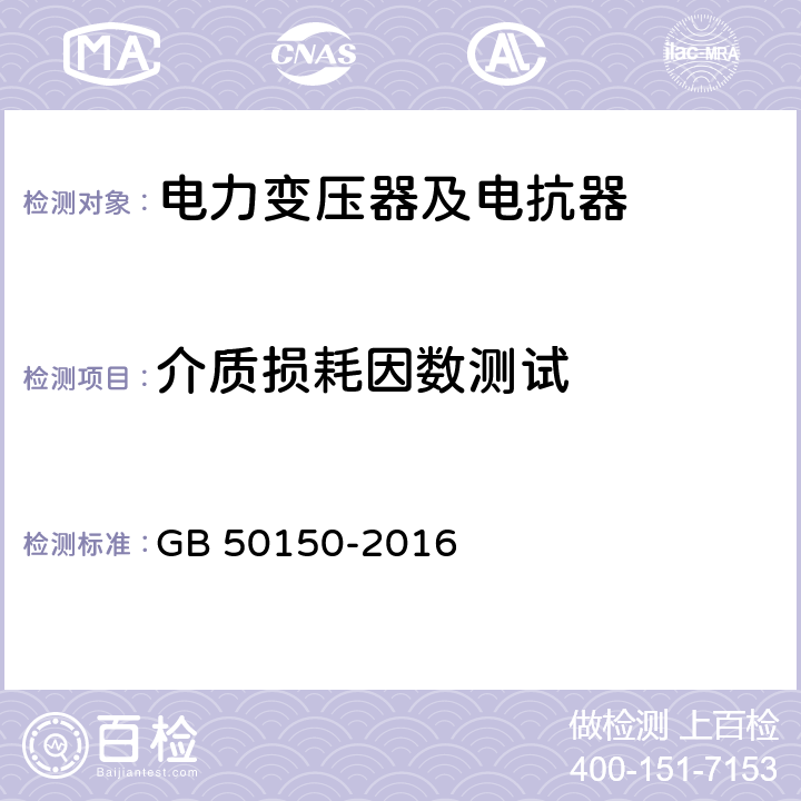 介质损耗因数测试 电气装置安装工程电气设备交接试验标准 GB 50150-2016 8.0.11