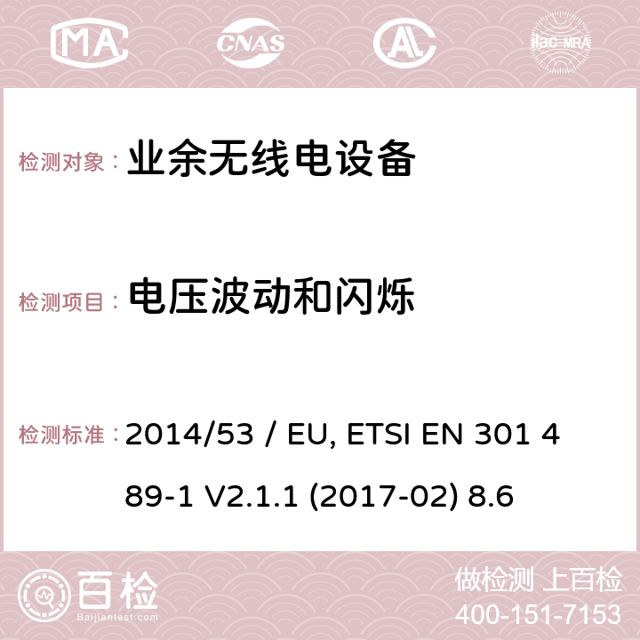 电压波动和闪烁 电磁兼容性（EMC）无线电设备和服务标准;第15部分：市售的具体条件业余无线电设备;统一标准涵盖了基本要求指令2014/53 / EU第3.1（b）条 参考标准 ETSI EN 301 489-1 V2.1.1 (2017-02) 8.6 章节