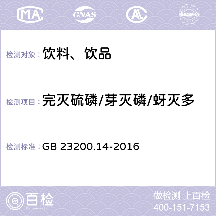 完灭硫磷/芽灭磷/蚜灭多 食品安全国家标准 果蔬汁和果酒中512种农药及相关化学品残留量的测定 液相色谱-质谱法 GB 23200.14-2016